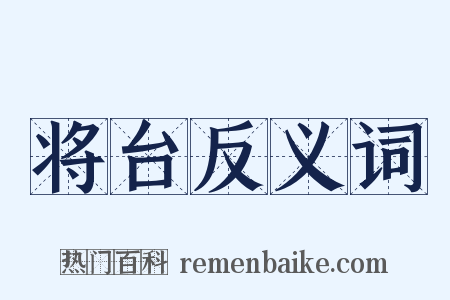 将台反义词是什么意思的图片